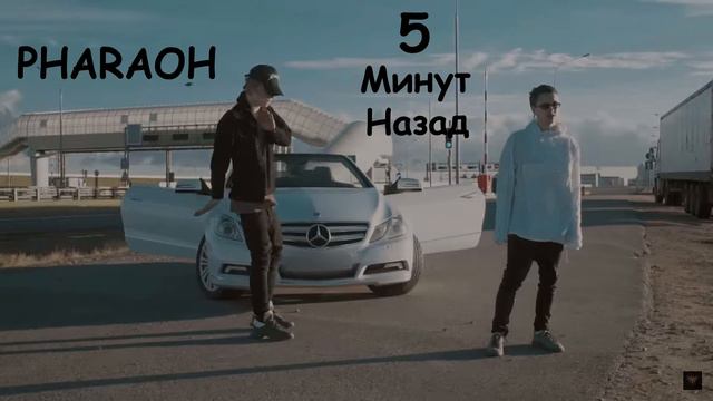 PHARAOH & Boulevard Depo - 5 Минут Назад (минус) смотреть онлайн