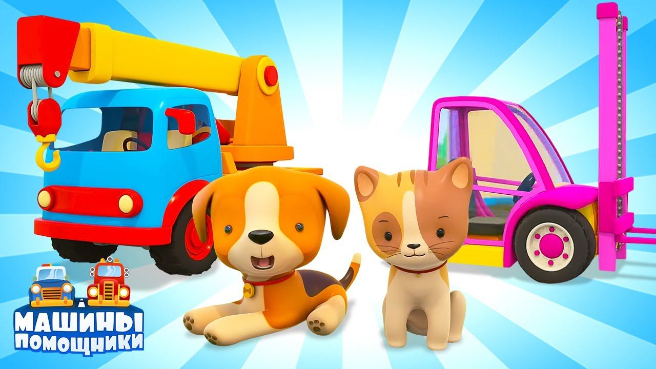 Мультфильмы для малышей про Машины Помощники - Кому пришла посылка? - Развивающие мультики смотреть онлайн