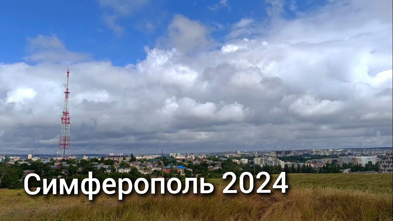 Таймлапс Симферополь 2024