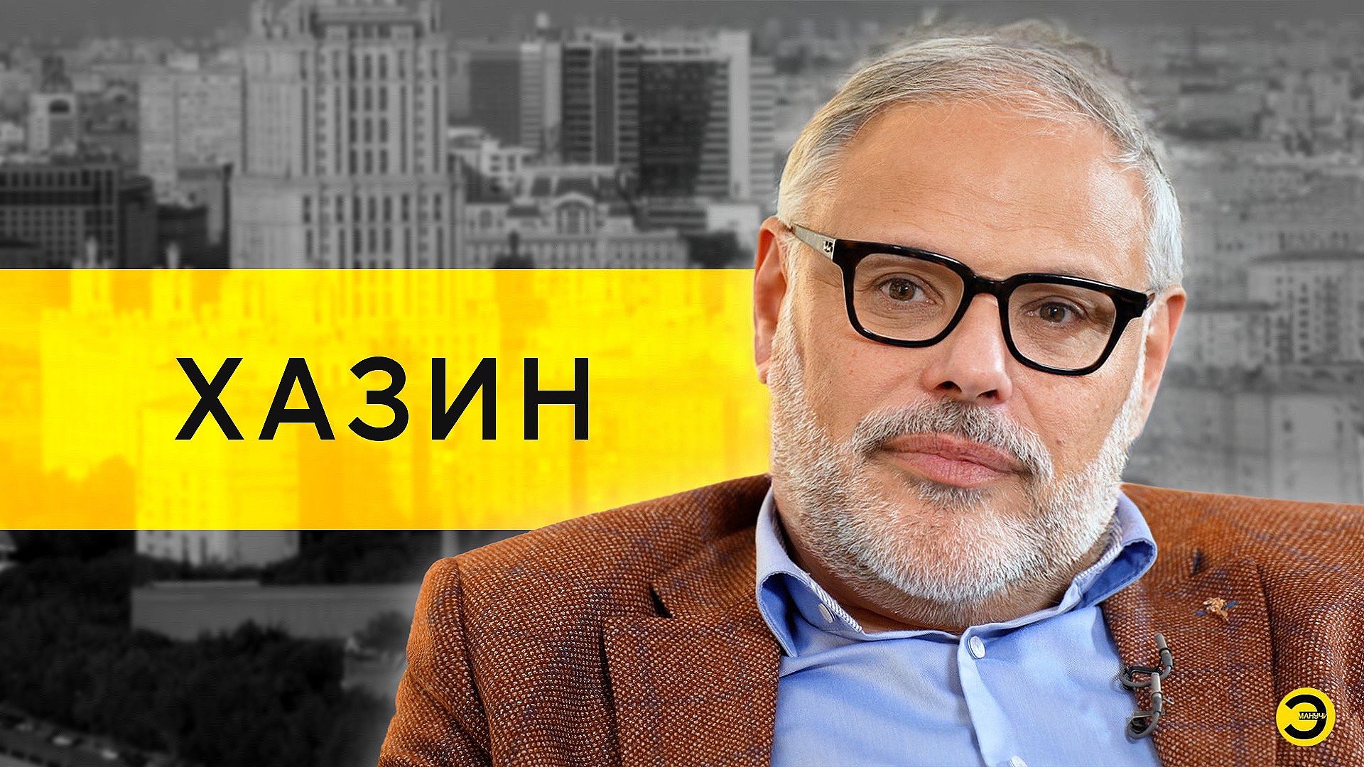 Михаил Хазин: Путин, семья и бесплатные квартиры /// ЭМПАТИЯ МАНУЧИ смотреть онлайн