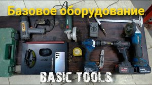 Мои инструмент