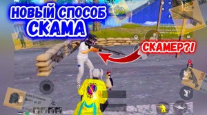 ПРОВЕРКА НА СКАМ | НОВЫЙ СПОСОБ СКАМА В МЕТРО РОЯЛЬ | КАК НЕ ПОПАСТЬСЯ НА СКАМЕРОВ | METRO ROYALE