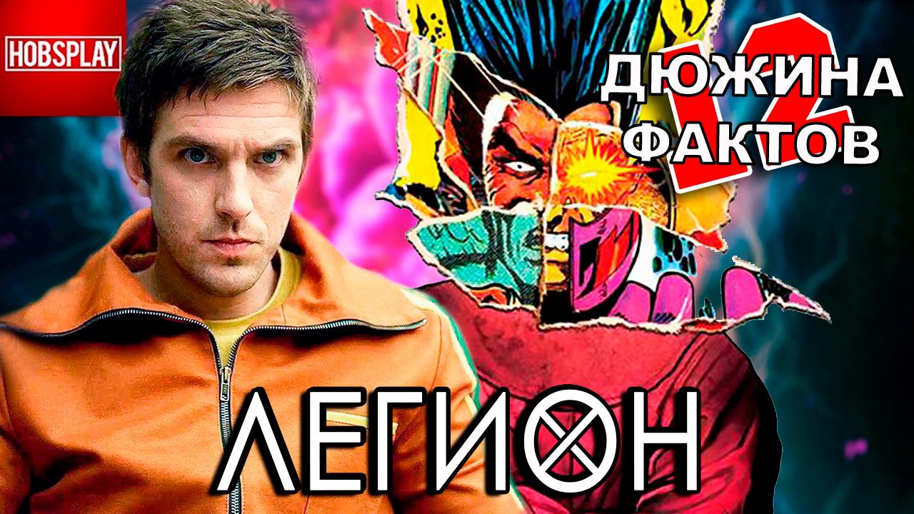 12 Фактов о Легионе!