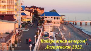 Набережная майским вечером! Лазаревское! ?ЛАЗАРЕВСКОЕ СЕГОДНЯ?СОЧИ.