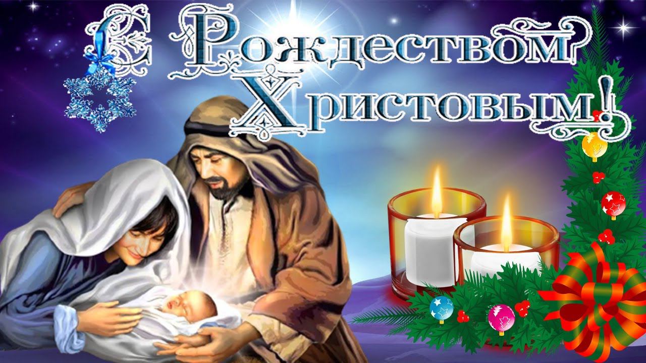 Счастливого Рождества Рождественское поздравление с Рождеством Христовым смотреть онлайн