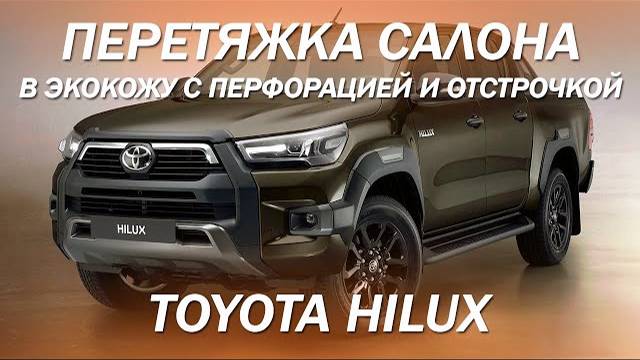 Toyota Hilux перетянули салон в практичную экокожу с перфорацией и отстрочкой [#toyotahilux 2021]