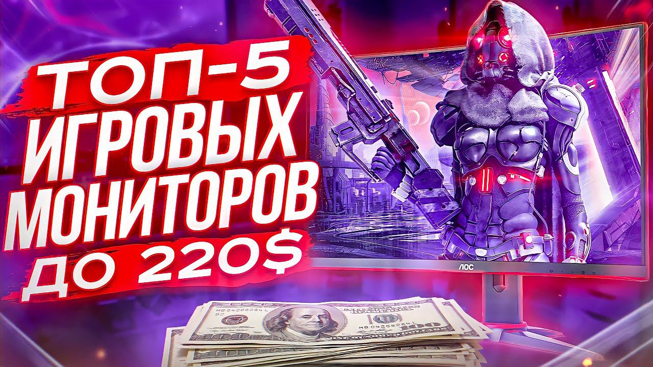 ТОП 5 бюджетных игровых мониторов 144Hz+ смотреть онлайн