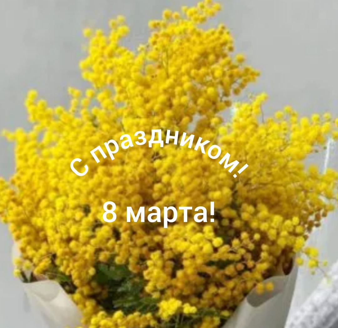 С 8 марта! смотреть онлайн