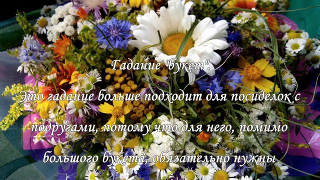 Гадание на цветах на любовь и отношения смотреть онлайн