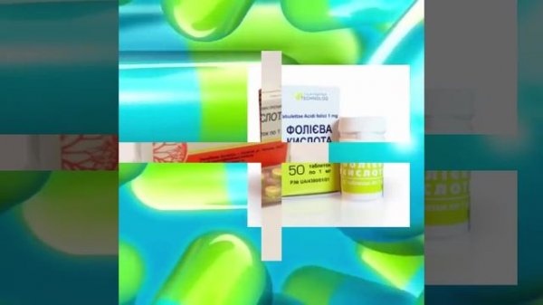 Фолиевая кислота (Acidum Folicum)В9 - Чем важен для здоровья!