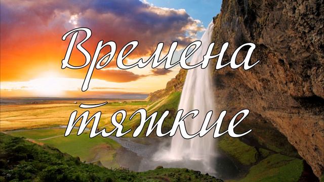 Времена тяжкие...--- слово Н И Иванов смотреть онлайн
