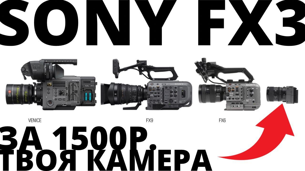 ЗАБИРАЙ СВОЮ #SONYFX3 (Выбираем победителя)