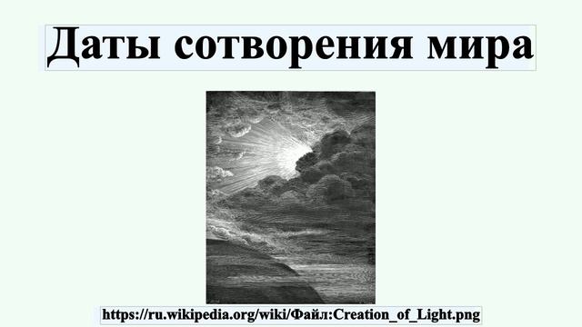 Даты сотворения мира смотреть онлайн