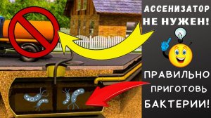 БАКТЕРИИ для выгребных ям и септиков - как приготовить 100% рабочий коктейль