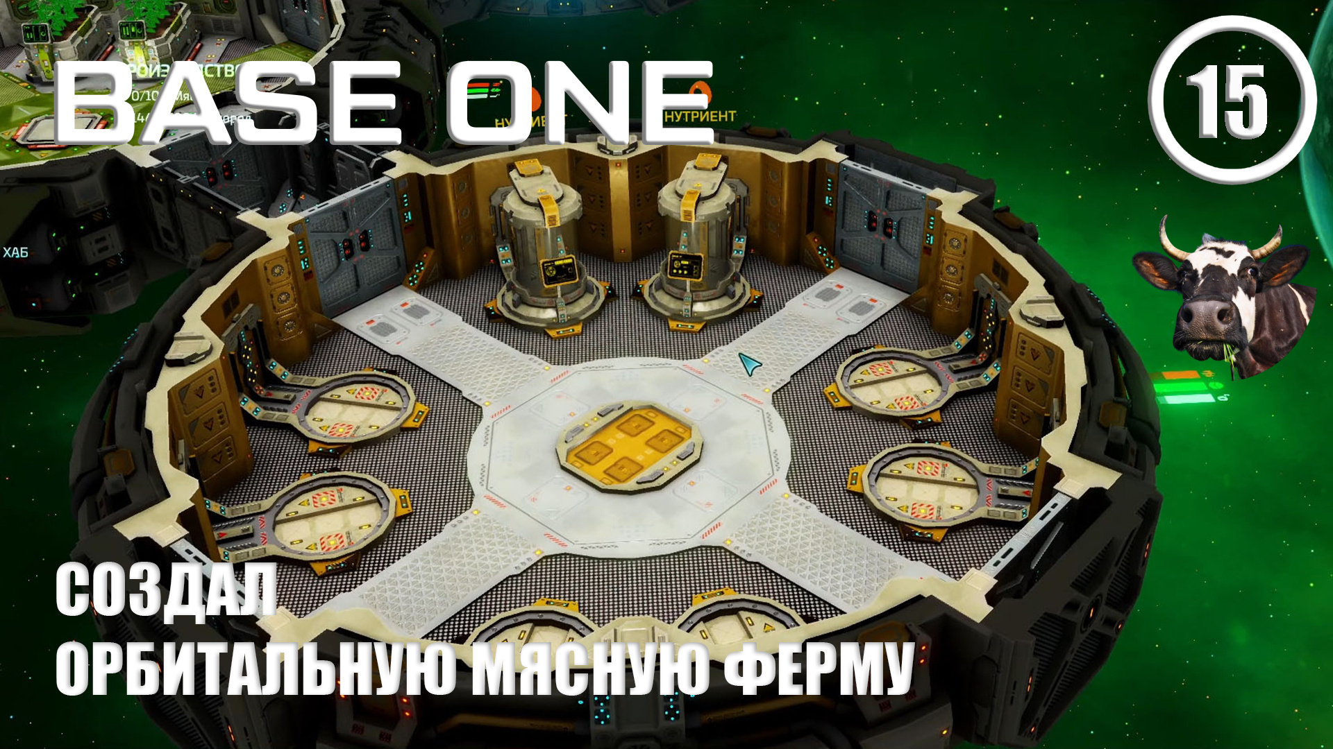 Создал орбитальную мясную ферму ► Base One #15 Первая база смотреть онлайн