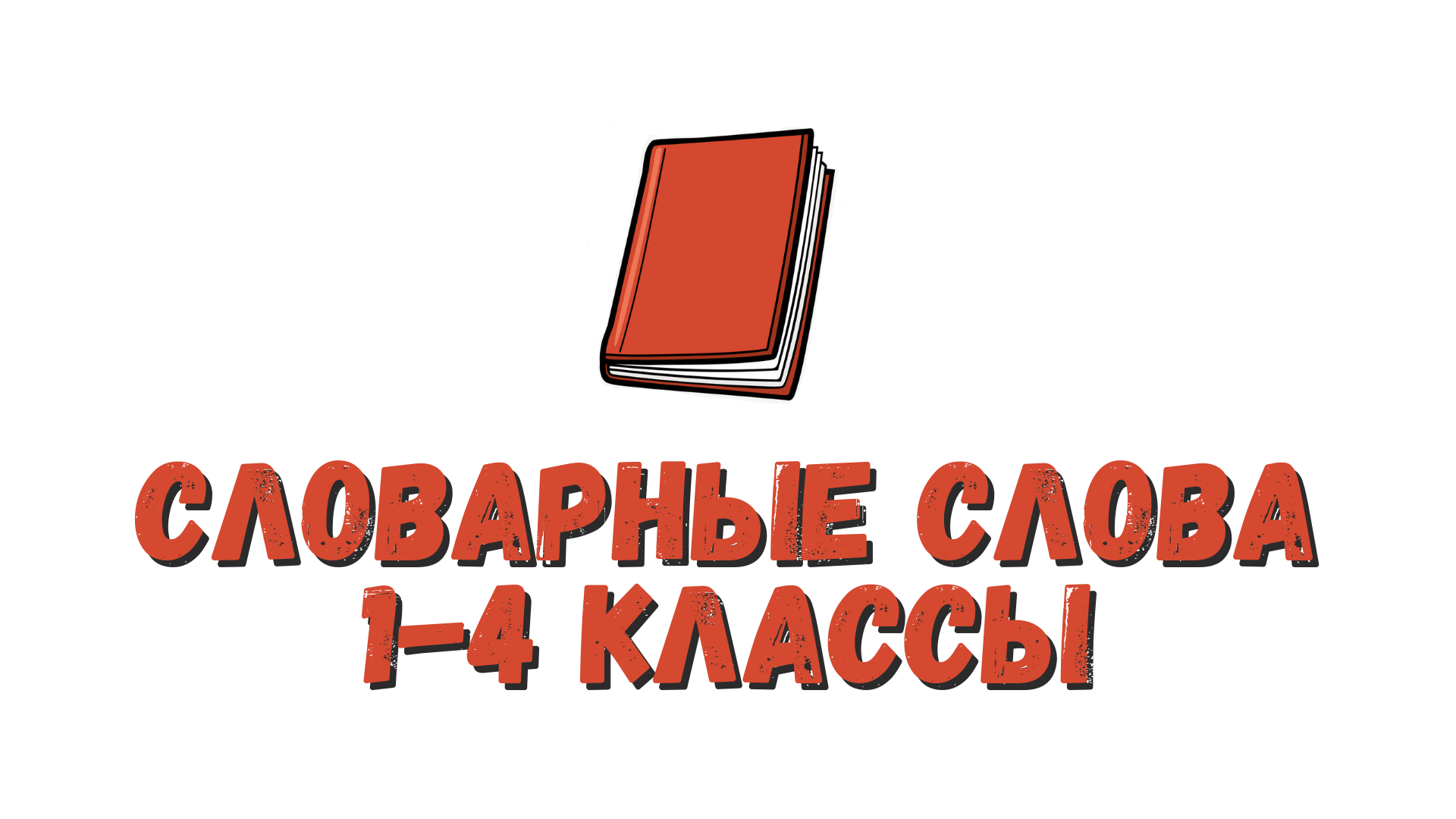 Словарные слова. Часть 28. На букву Б смотреть онлайн