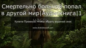 Смертельно больной попал в другой мир_Аудиокнига _1-1 часть_#аудиокниги #попаданцы_cut