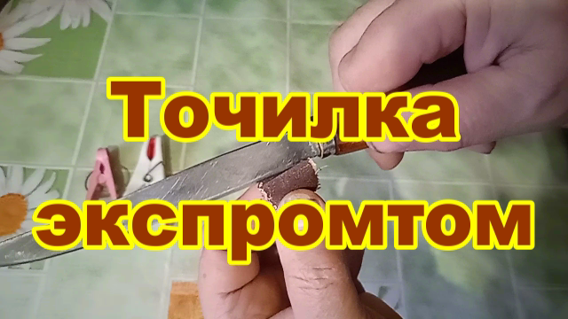 Точилка экспромтом..mp4 смотреть онлайн