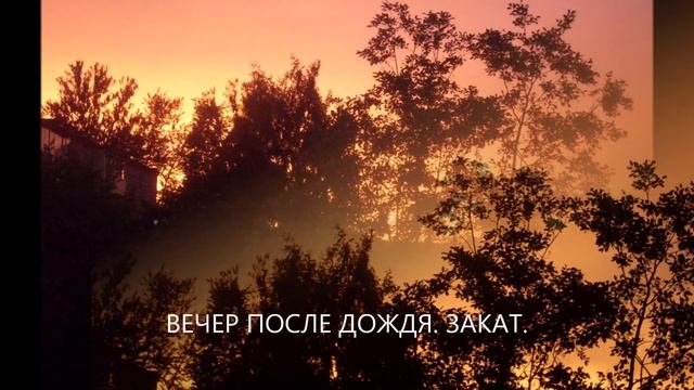 Вечер после дождя. смотреть онлайн