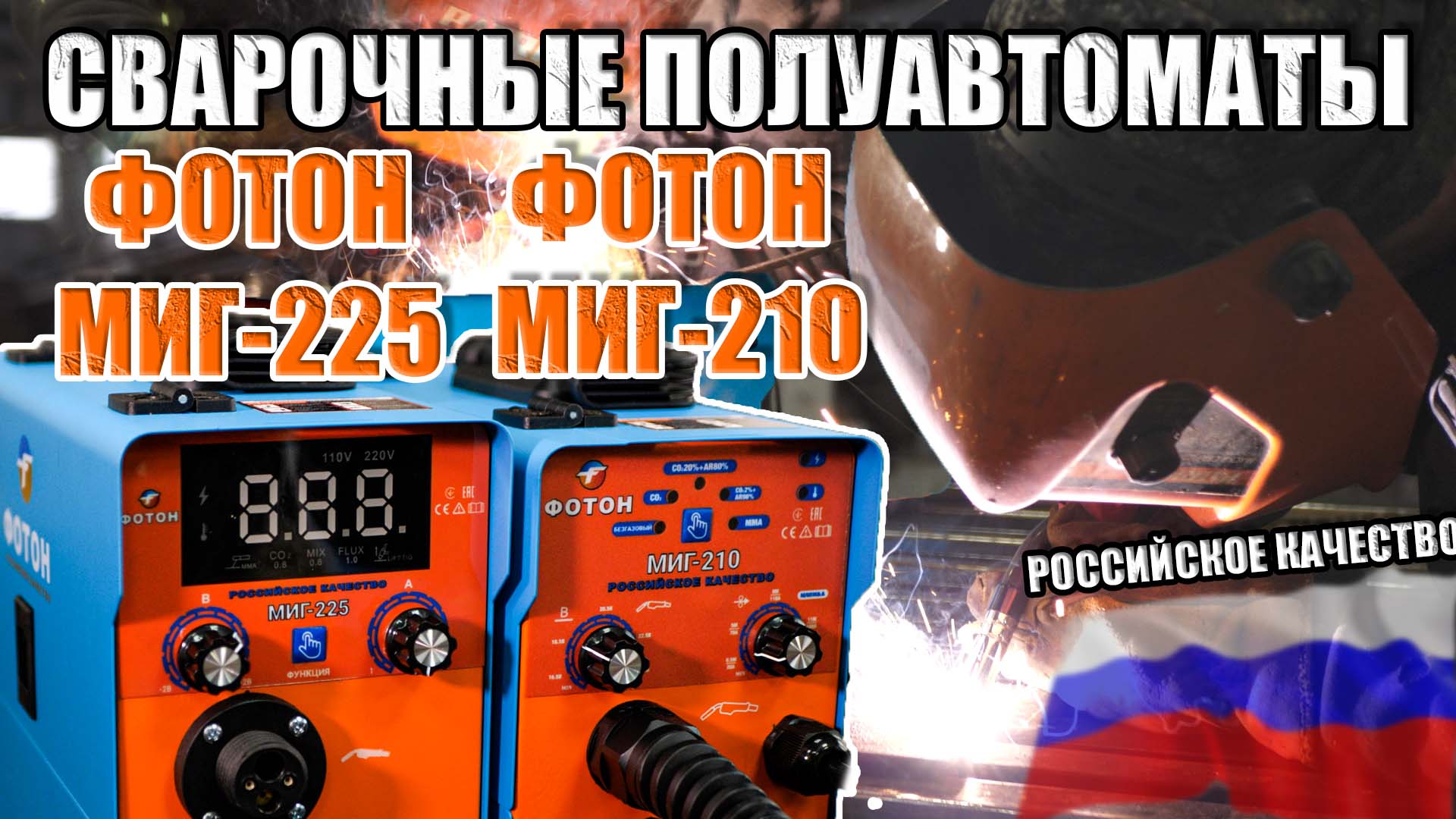 ПОЛНЫЙ ОБЗОР СВАРОЧНЫХ ПОЛУАВТОМАТОВ ФОТОН МИГ 225 И ФОТОН МИГ 210 РОССИЙСКОЕ КАЧЕСТВО смотреть онлайн