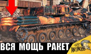 Танку дали РАКЕТЫ - и вот, что вышло... Соперники ПОХУДЕЛИ, увидев его мощь в бою!