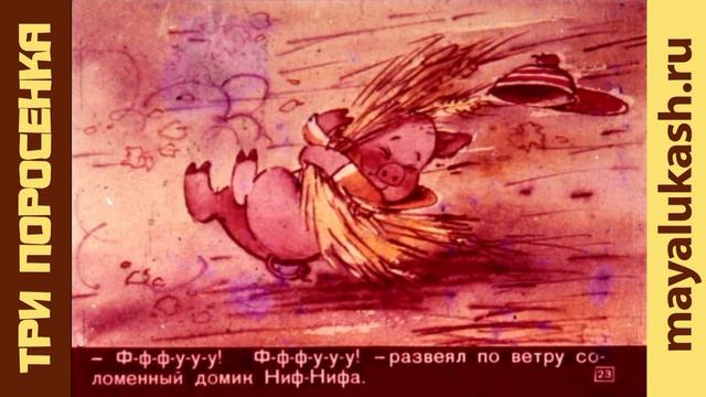 Три Поросенка. Сказка для детей смотреть онлайн