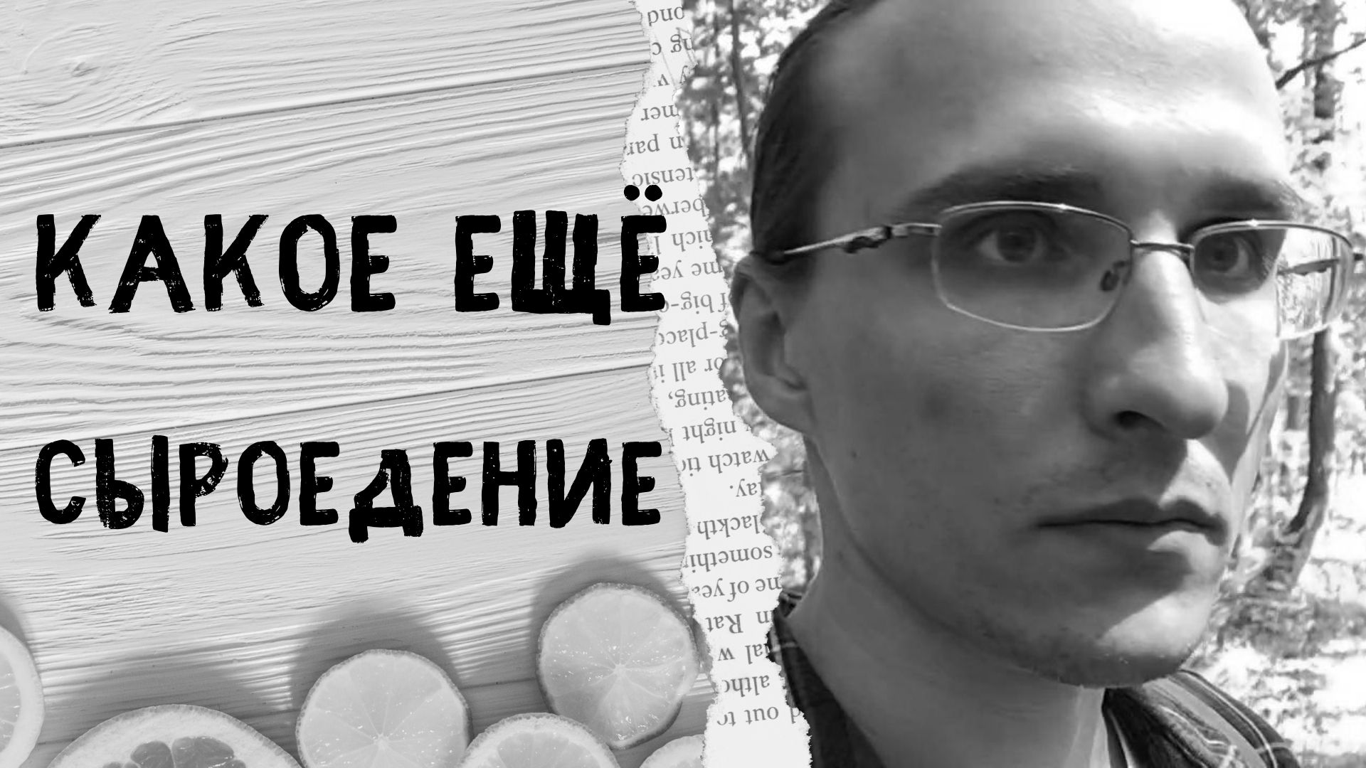 Как стоит относиться к теме сыроедения. Моё мнение по поводу негативных реакций смотреть онлайн