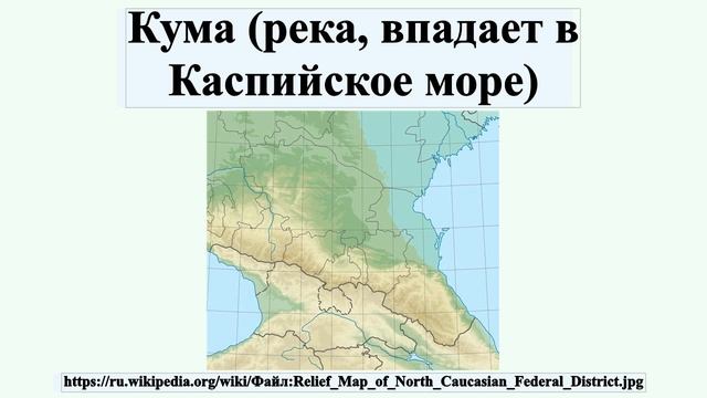 Кума (река, впадает в Каспийское море) смотреть онлайн