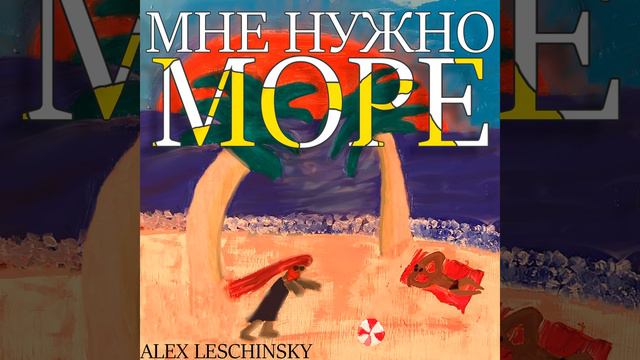 Мне нужно море смотреть онлайн