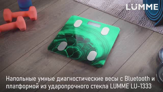 Напольные диагностические весы LUMME LU-1333