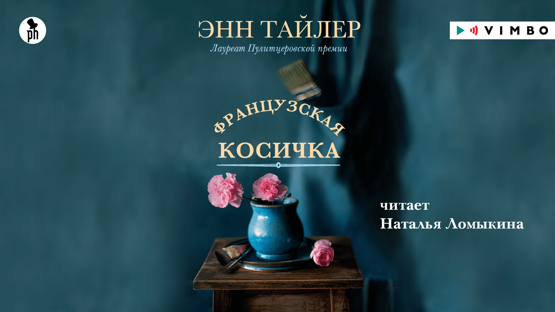 «ФРАНЦУЗСКАЯ КОСИЧКА» ЭНН ТАЙЛЕР | #аудиокнига фрагмент смотреть онлайн