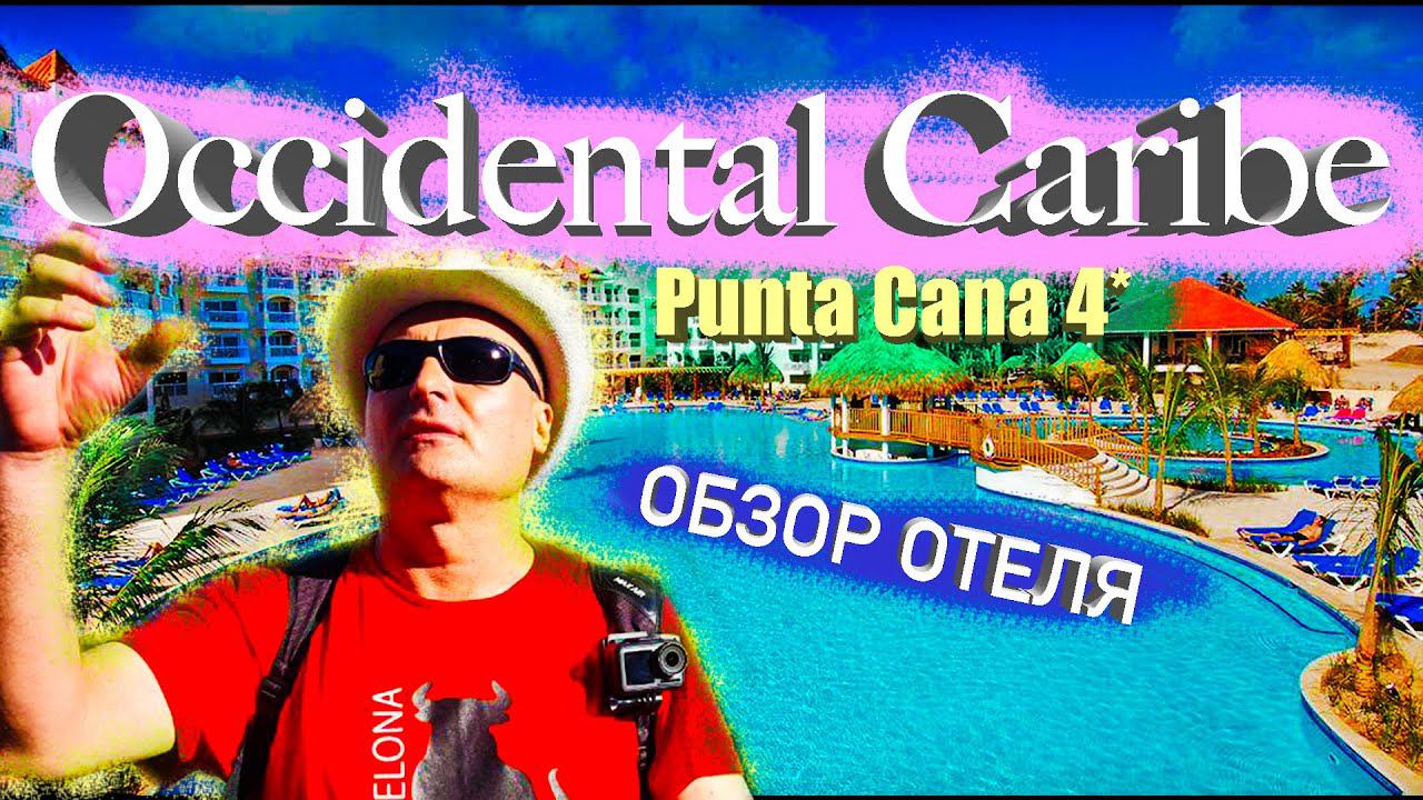 Доминикана. Occidental Caribe 4* Обзор отеля. Отличная четверка со своими особенностями!