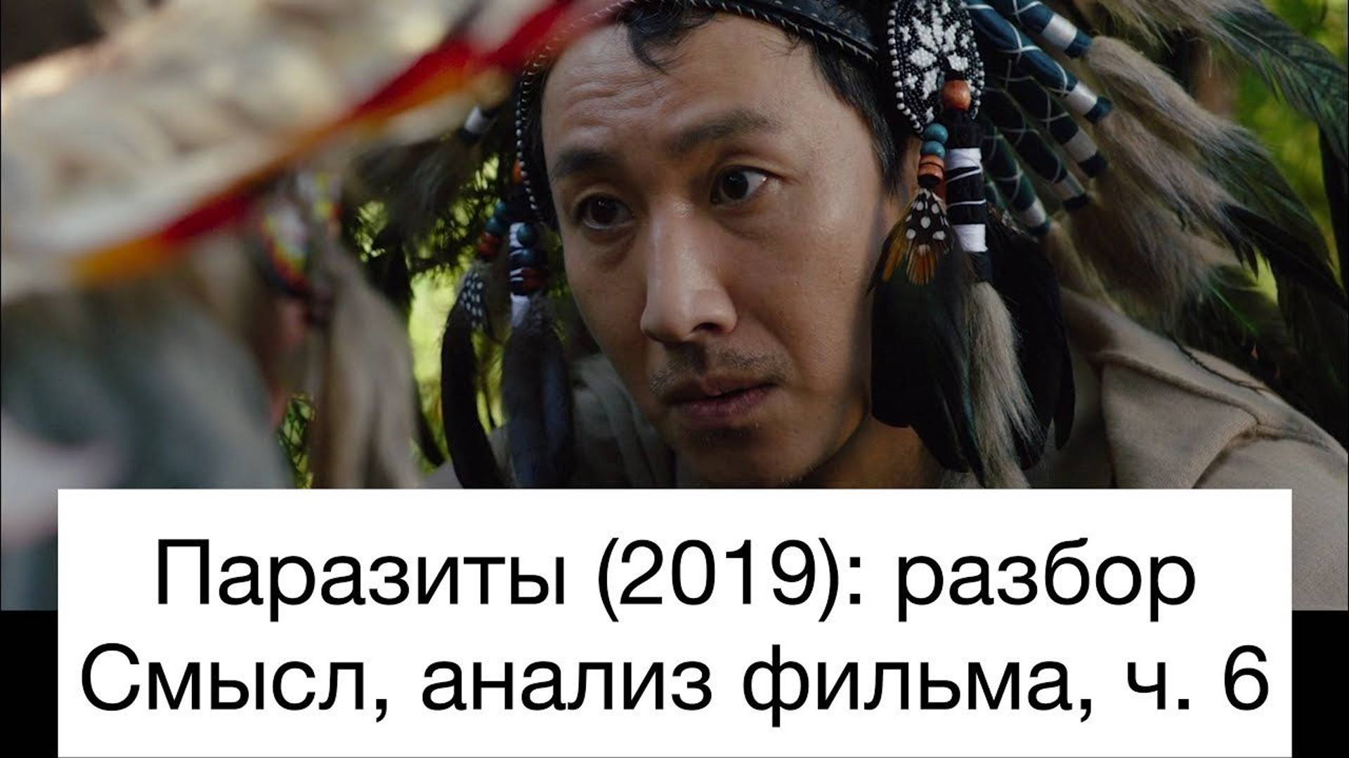 Паразиты: разбор фильма, ч. 6/6. Смысл, анализ смотреть онлайн