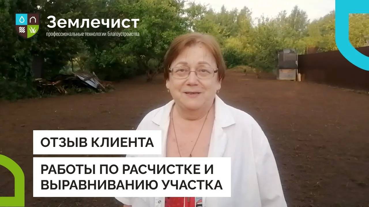 Отзыв клиента о работах по расчистке и выравниванию участка командой Землечист смотреть онлайн