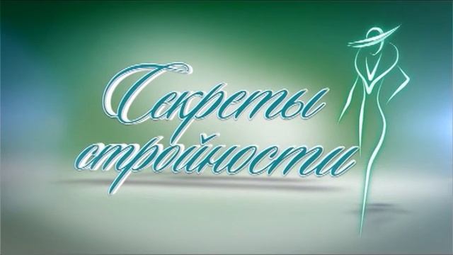 "Секреты стройности" от 30.09.2013 смотреть онлайн