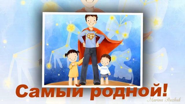 Поздравление папы,папочки с днём рождения смотреть онлайн