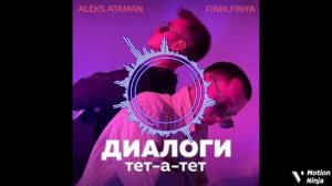 ДИАЛОГИ ТЕТ-А-ТЕТ. (Алекс. Атаман. Финик. Финя)
