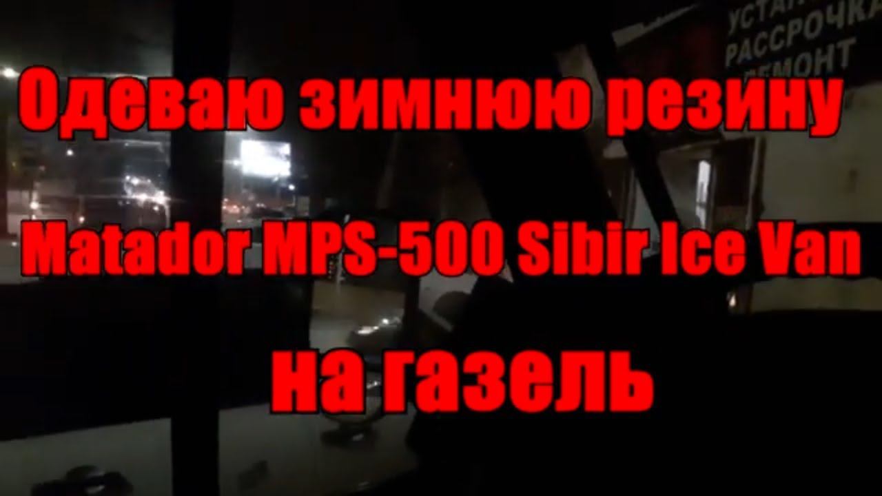 Одел зимнюю резину на газель Matador MPS-500 Sibir Ice Van шипы смотреть онлайн