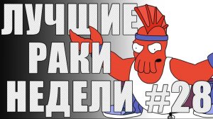 ЛРН выпуск №28. Вот это ПЕРЕВОРОТ! [Лучшие Раки Недели]