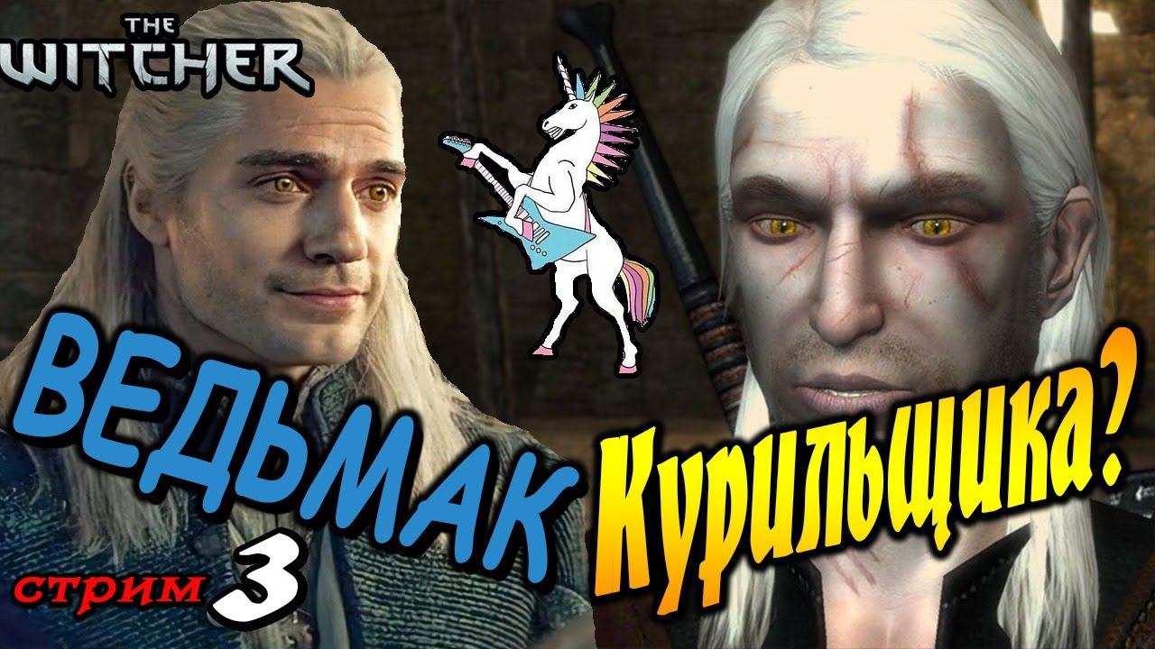 Ведьмак Геральт | стрим 3 | The Witcher смотреть онлайн