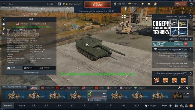 БЫСТРЫЙ ОБЗОР XM8 | Марафон War Thunder смотреть онлайн