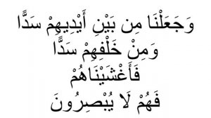 9 Аят из 36 Сура Ясин; 100Е Мохьмад Хьаьж Туннель Безопасности
