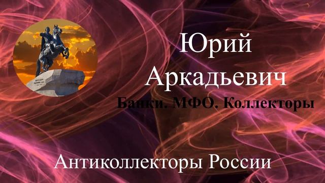 Пишите письма. Банки/МФО/Коллекторы смотреть онлайн