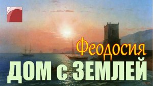 Продажа дома в Крыму. Дом в Феодосии.