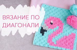 Как вязать крючком в технике из угла в угол. Фламинго в технике с2с