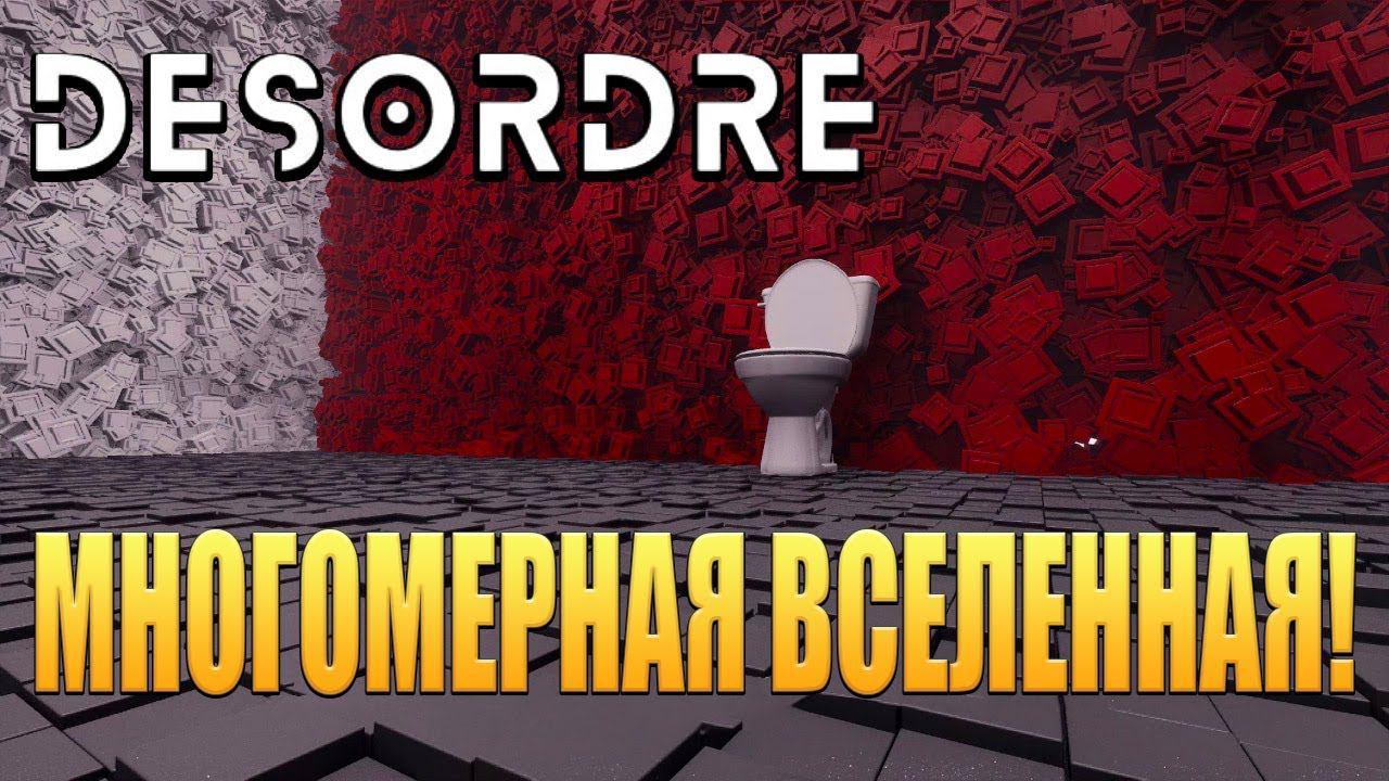 МНОГОМЕРНАЯ ВСЕЛЕННАЯ! DESORDRE: A Puzzle Game Adventure - ОБЗОР/ПРОХОЖДЕНИЕ!