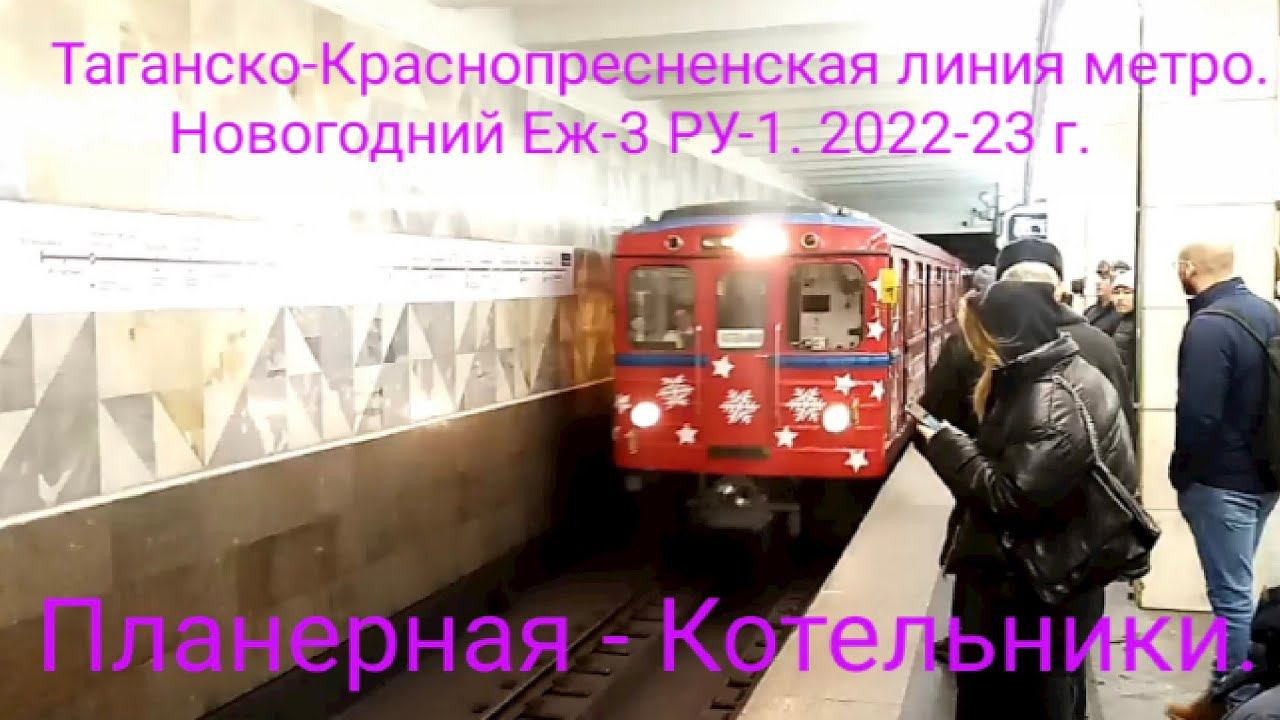 Таганско-Краснопресненская линия метро. Новогодний Еж-3 РУ-1. Планерная - Котельники. смотреть онлайн