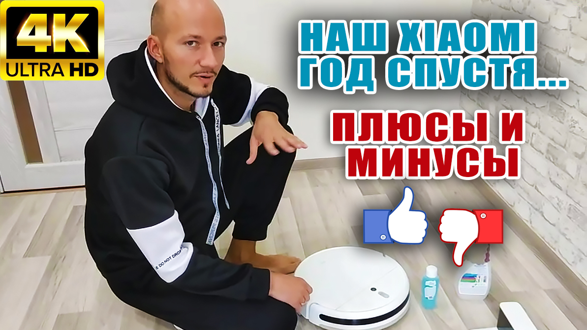 ЧЕСТНЫЙ ОТЗЫВ ЧЕРЕЗ ГОД | Робот-пылесос Mi Robot Vacuum-Mop SKV4093GL | УХОД, ПЛЮСЫ И МИНУСЫ смотреть онлайн