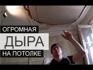 КАК ЗАДЕЛАТЬ ДЫРУ В ПОТОЛКЕ • ЛАЙВХАК