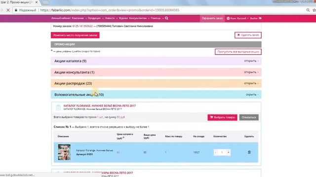 Как оформить первый заказ в Faberlic смотреть онлайн